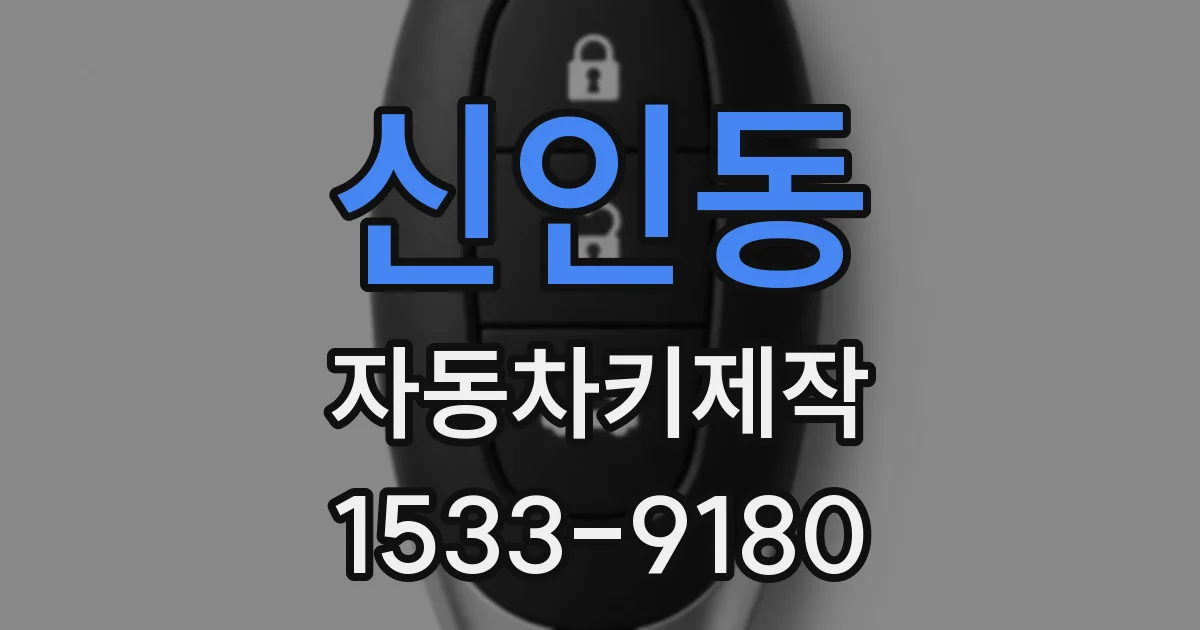 신인동 자동차키제작
