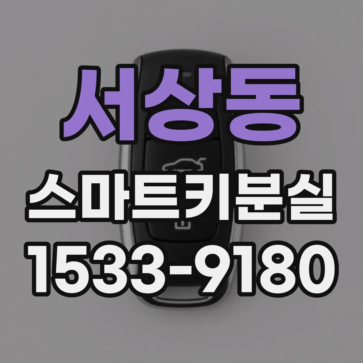 서상동 스마트키분실