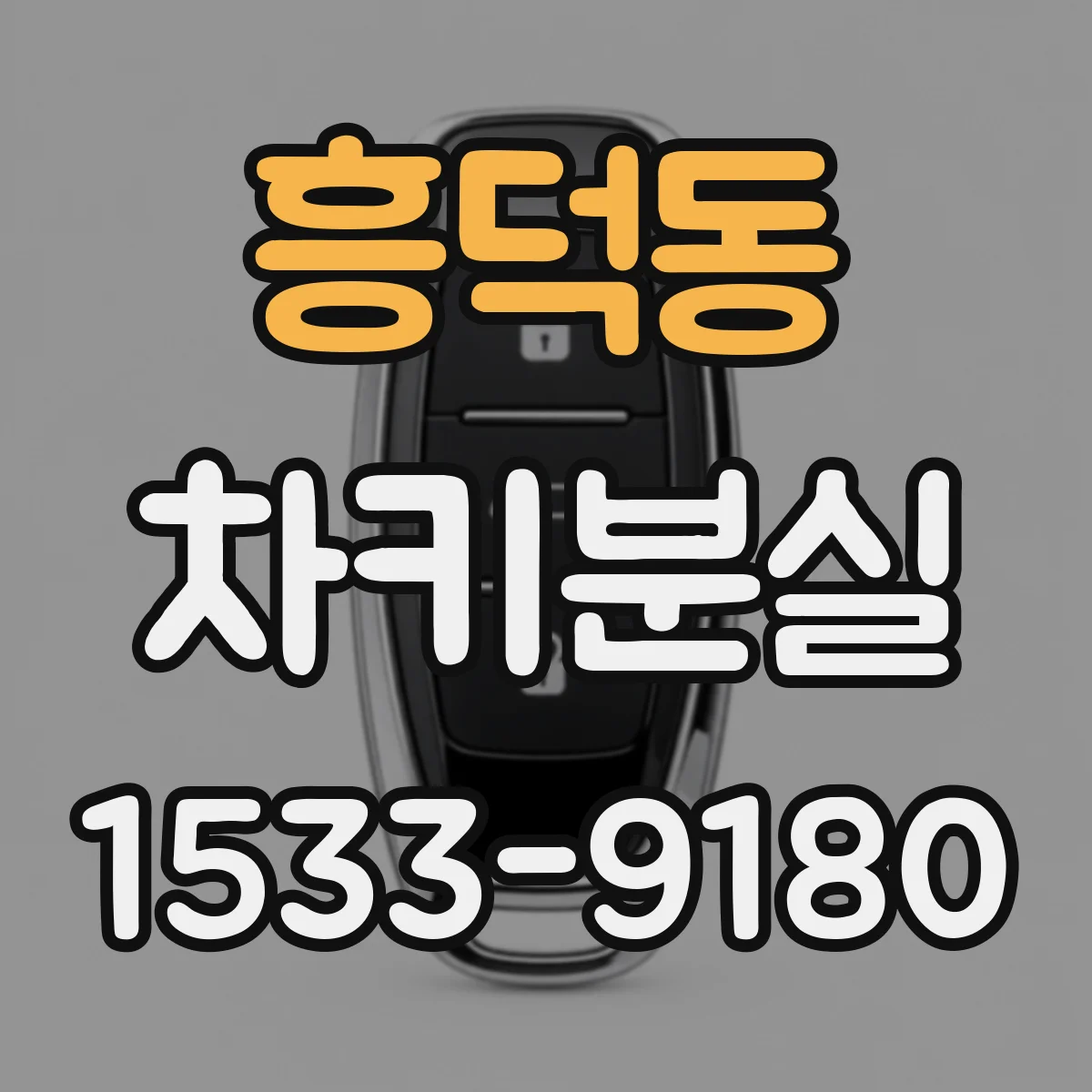 흥덕동 차키분실