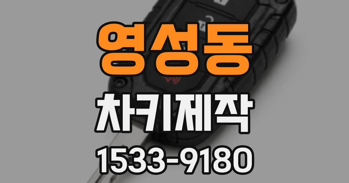 영성동 차키제작