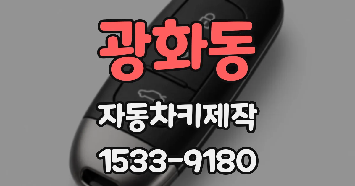 광화동 자동차키제작