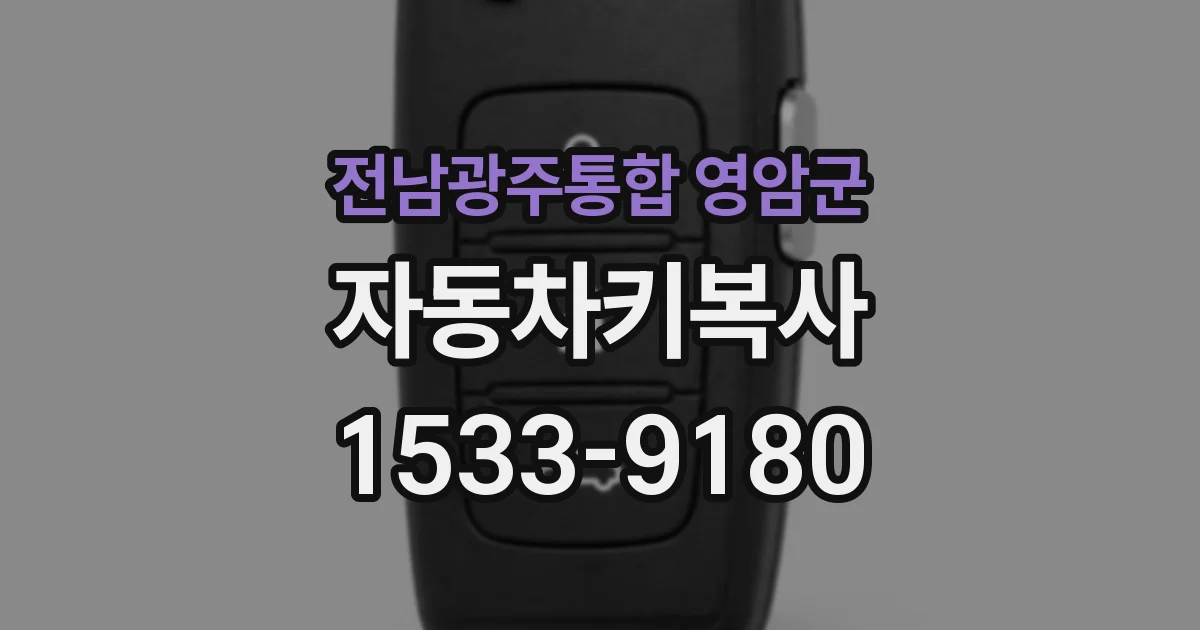 전남광주통합 영암군 자동차키복사