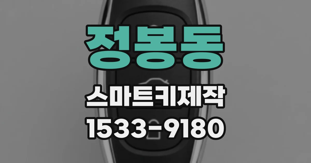 정봉동 스마트키제작