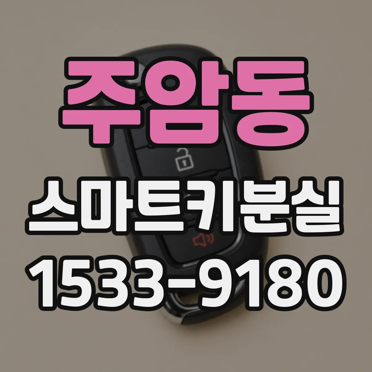 주암동 스마트키분실
