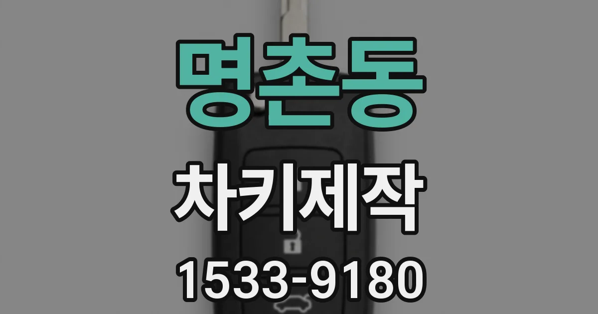 명촌동 차키제작