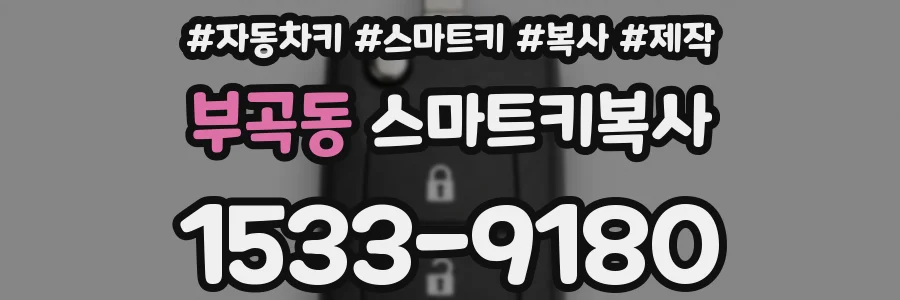 부곡동 스마트키복사