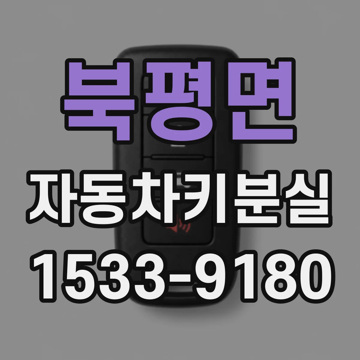 북평면 자동차키분실