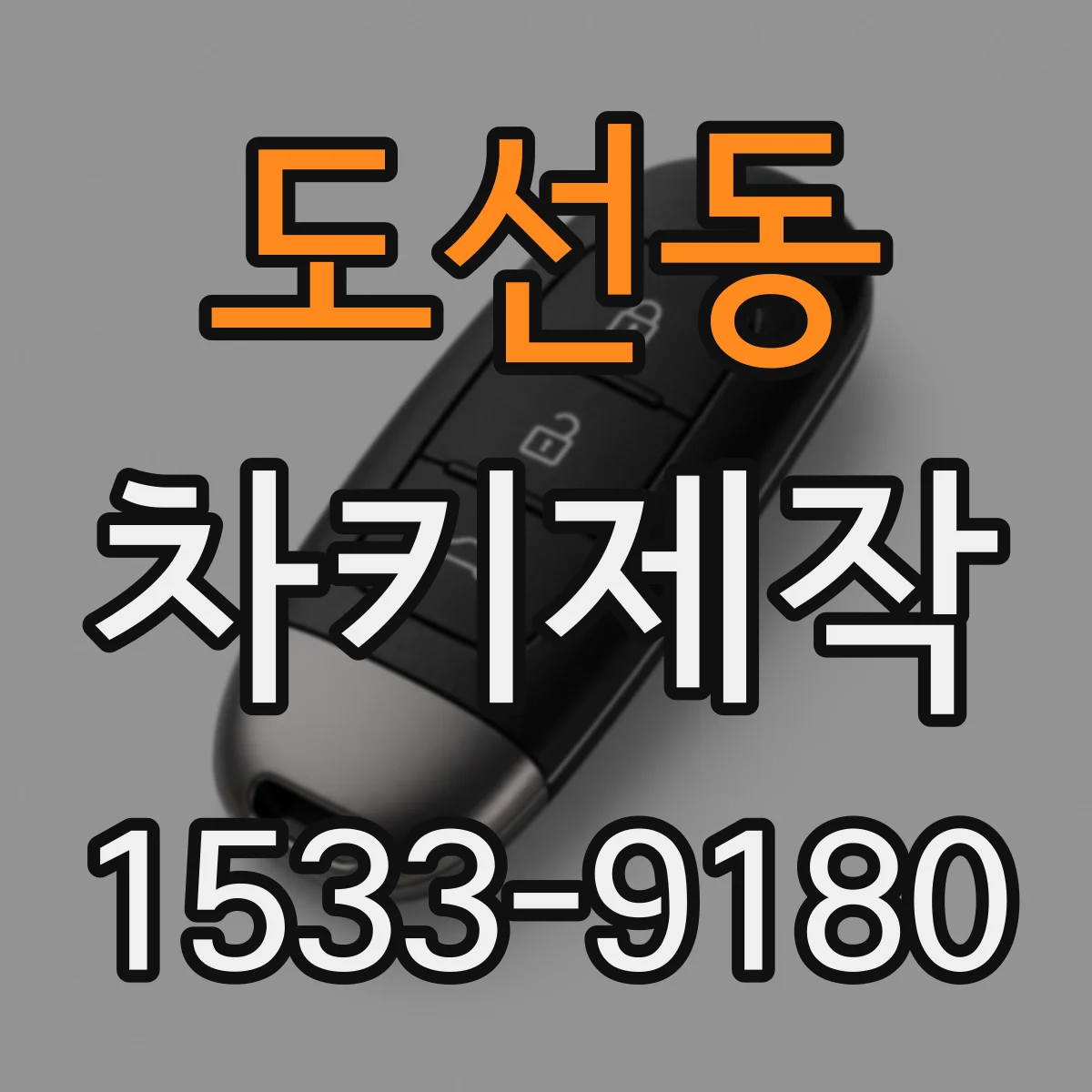 도선동 차키제작