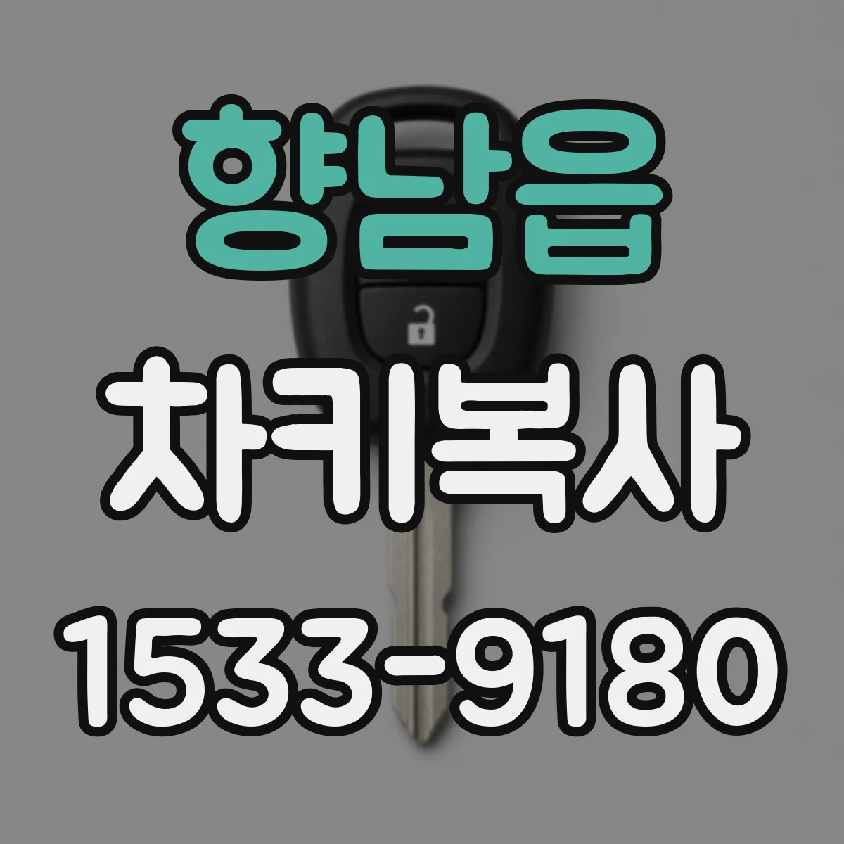 향남읍 차키복사