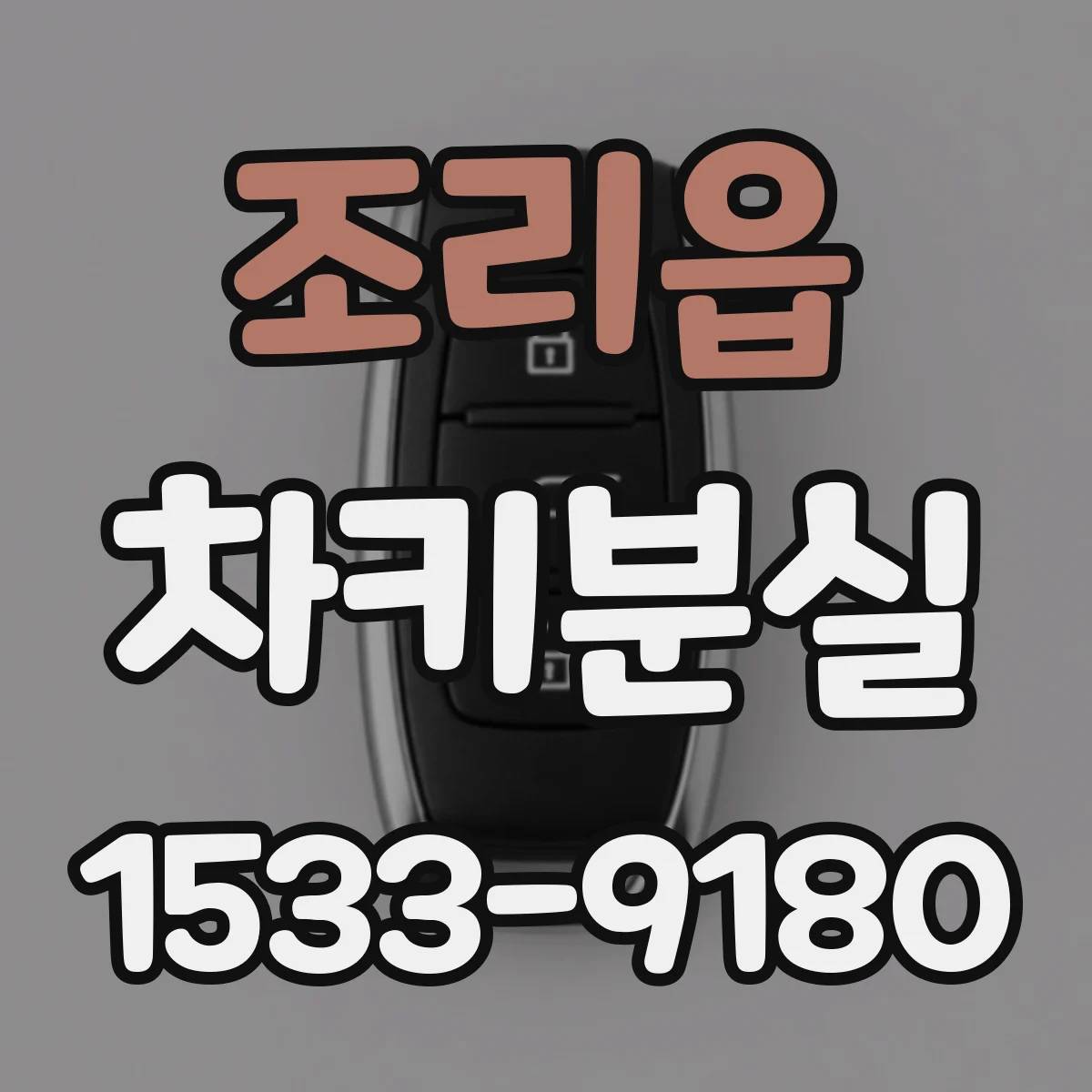 조리읍 차키분실