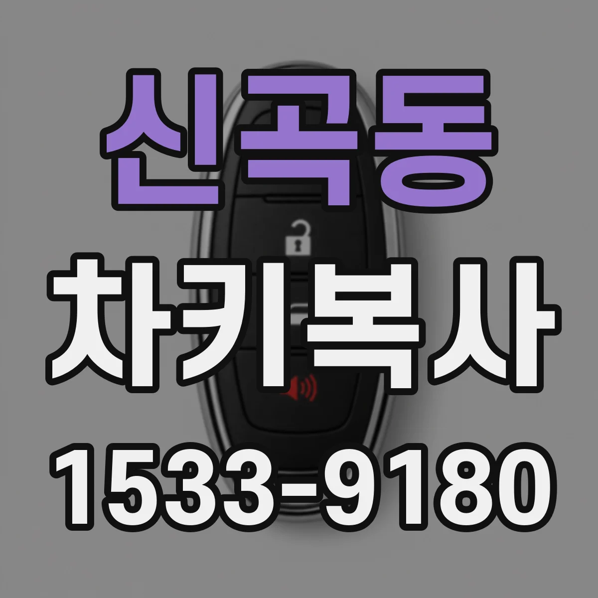 신곡동 차키복사