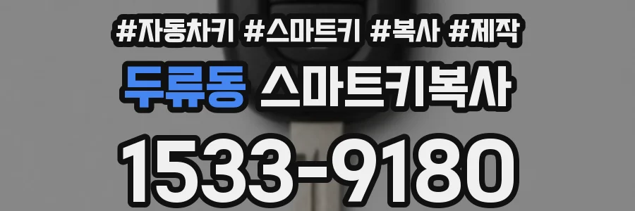 두류동 스마트키복사