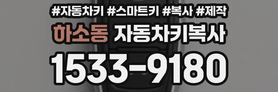 하소동 자동차키복사