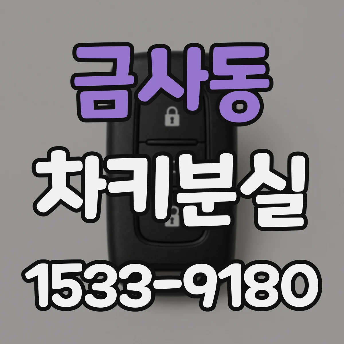 금사동 차키분실