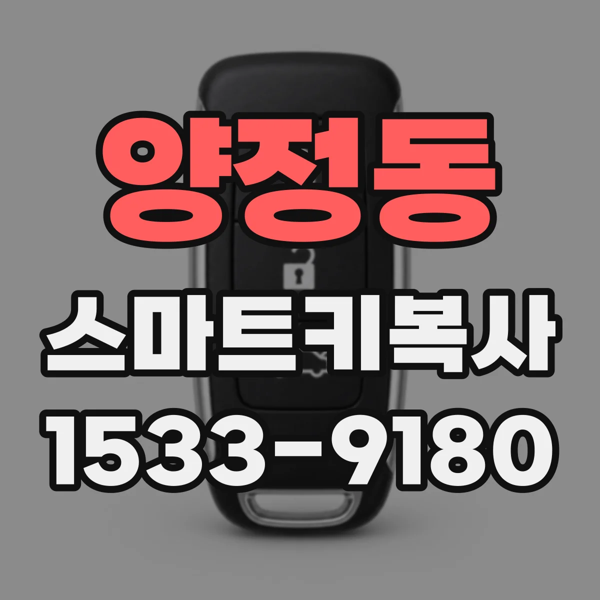 양정동 스마트키복사