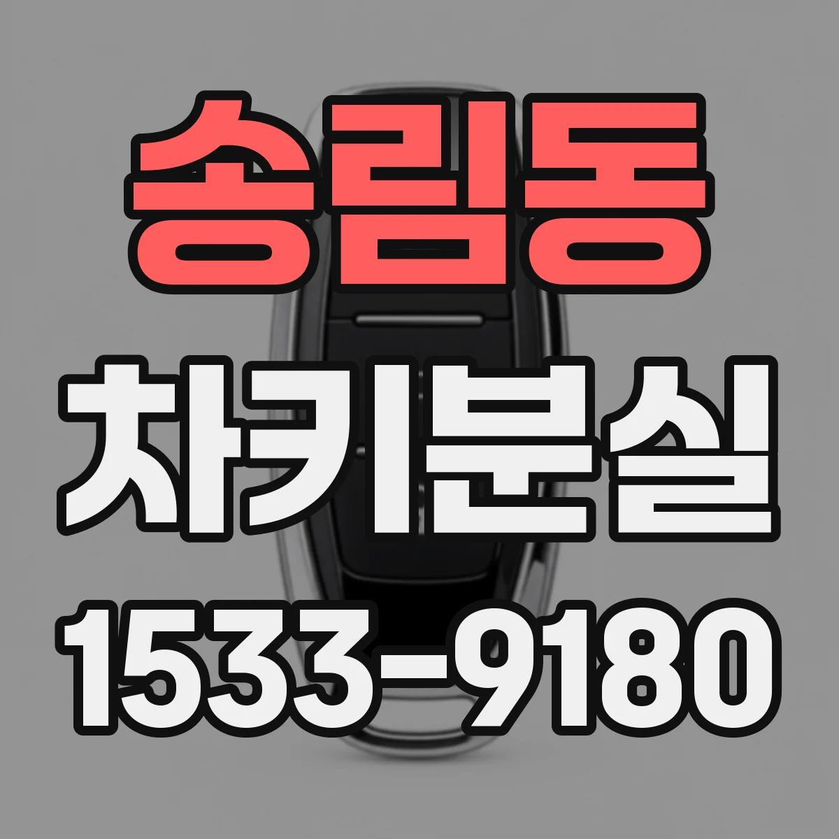 송림동 차키분실