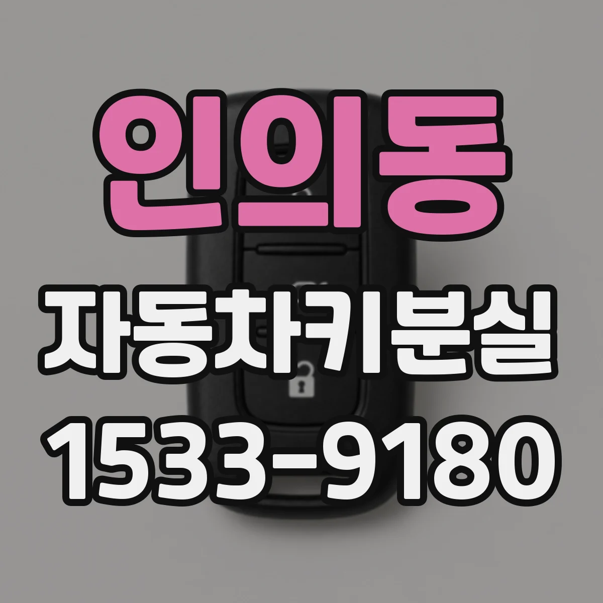 인의동 자동차키분실 분실 신고 기준이 보험 심사에 미치는 영향