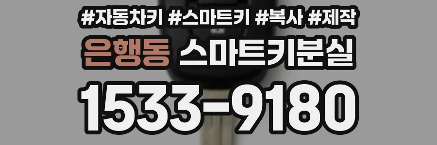 은행동 스마트키분실