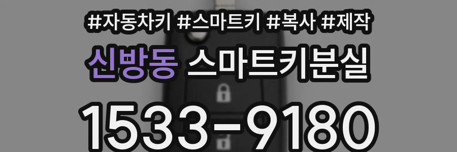 신방동 스마트키분실