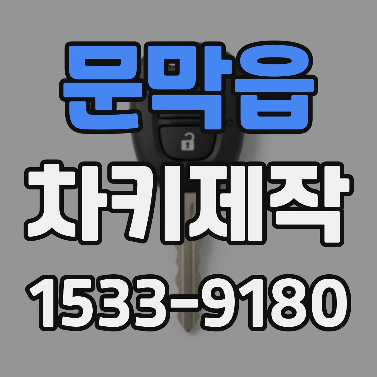 문막읍 차키제작