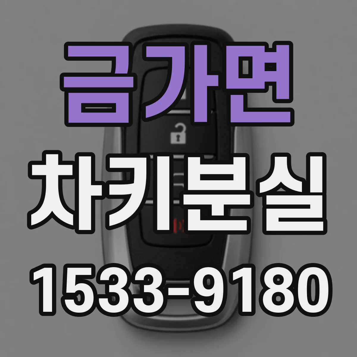 금가면 차키분실