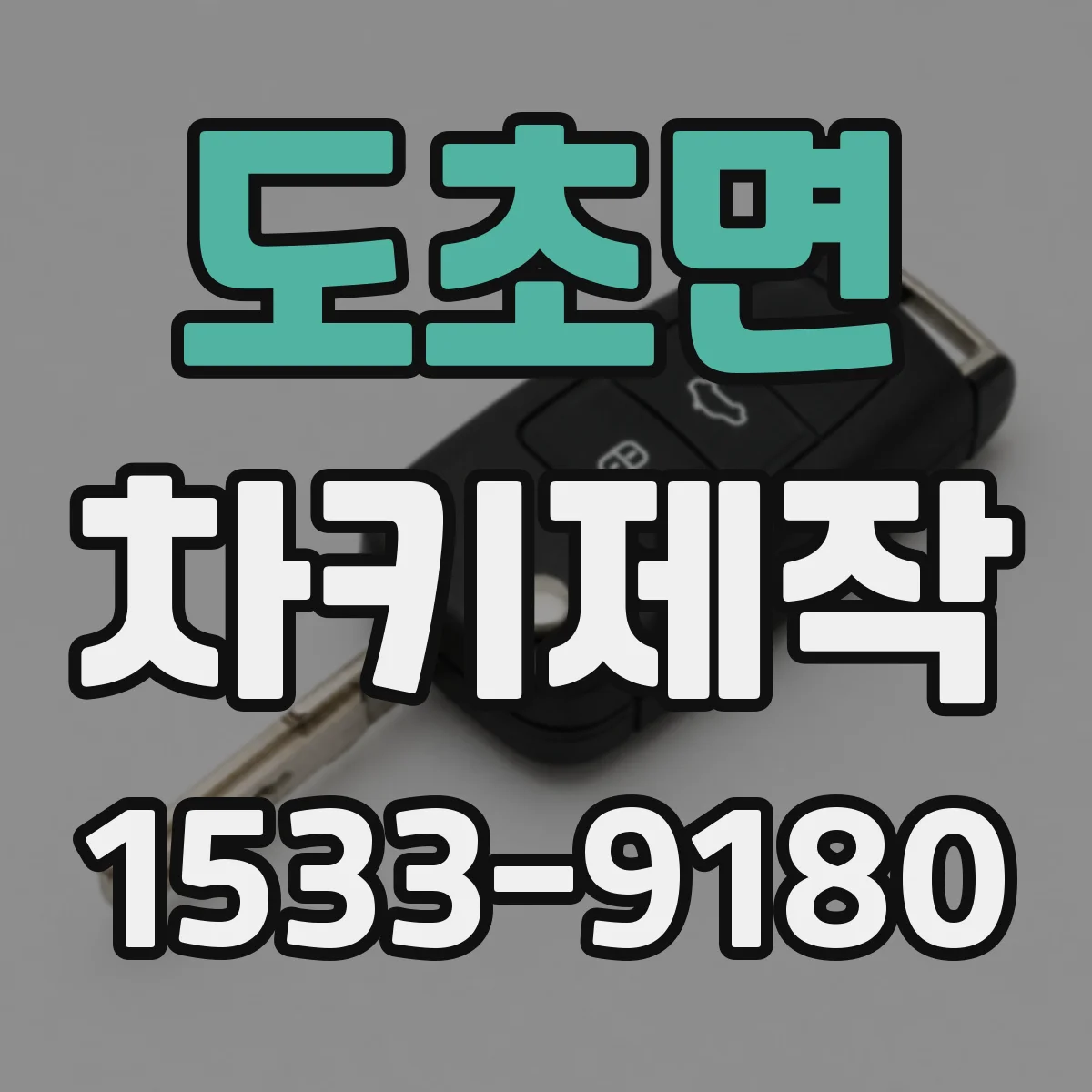 도초면 차키제작