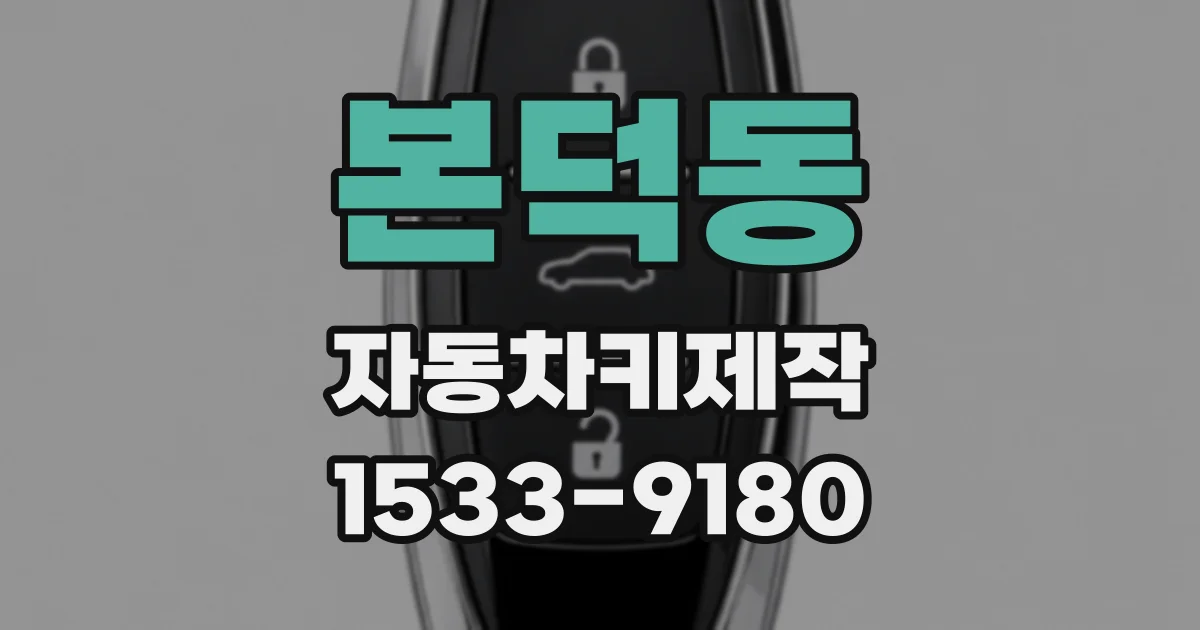 본덕동 자동차키제작