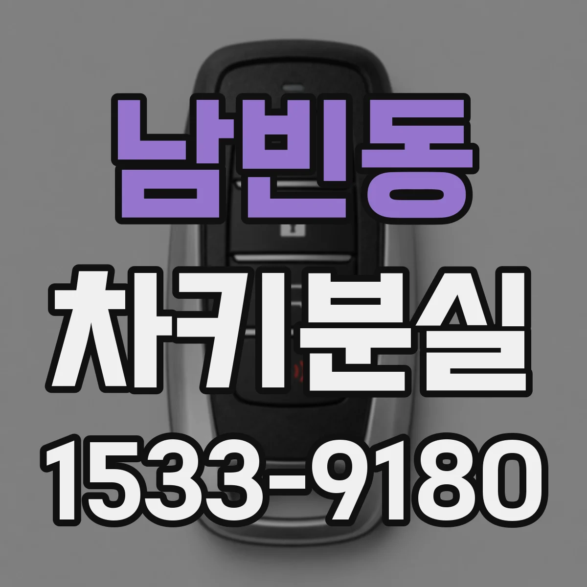 남빈동 차키분실