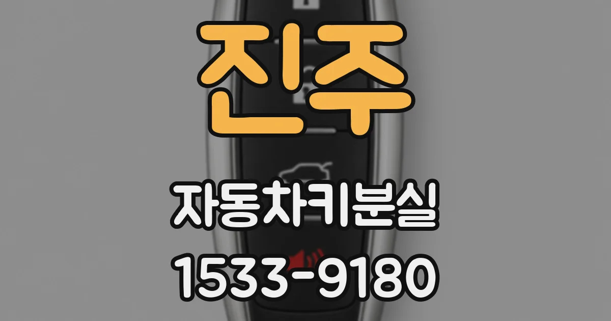 진주 자동차키분실