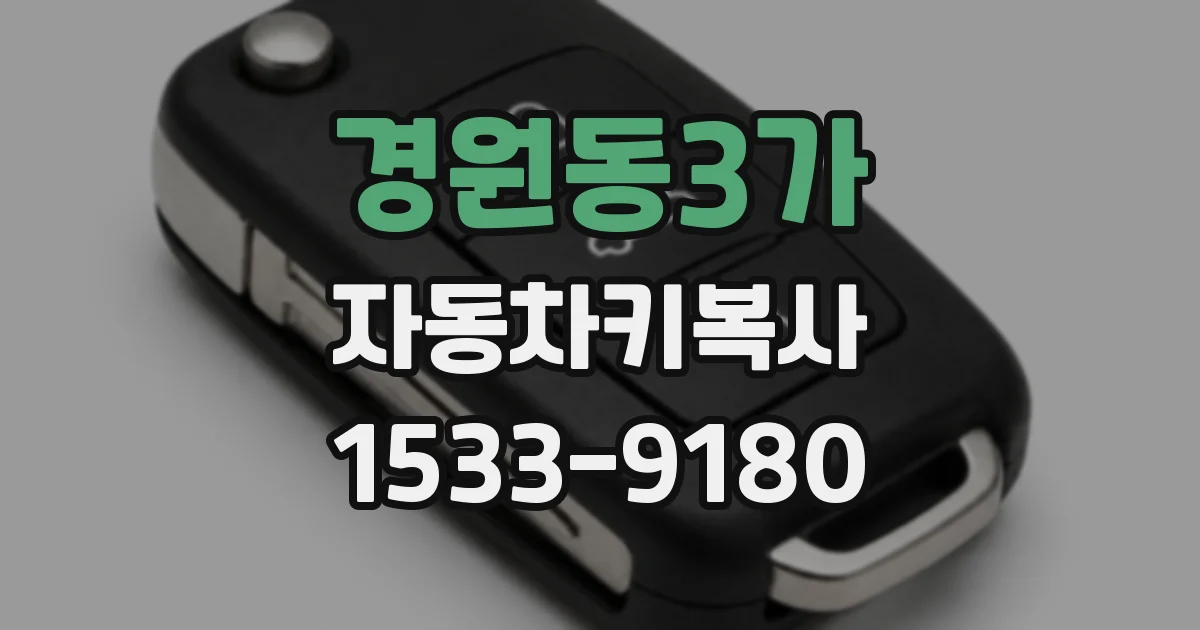 경원동3가 자동차키복사