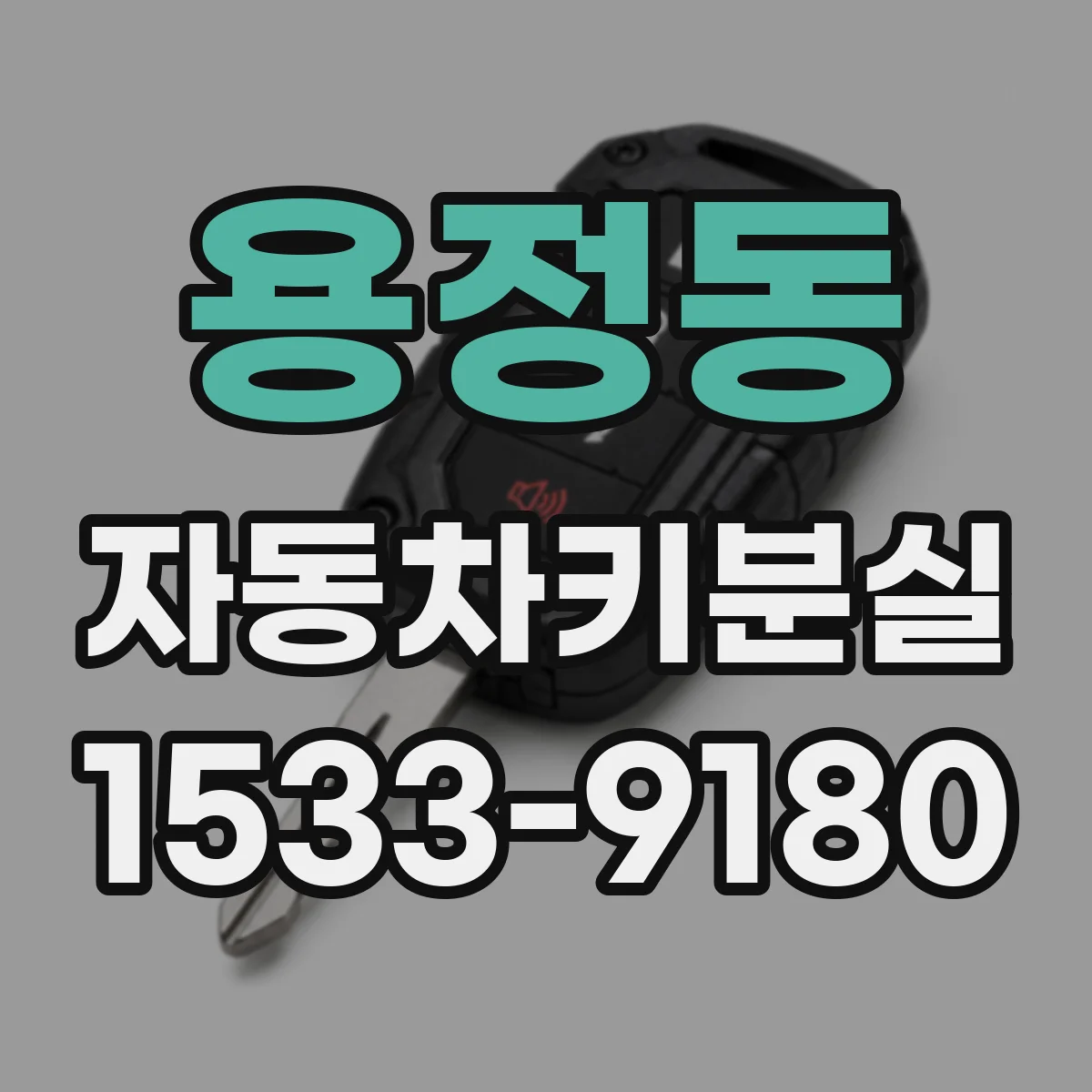 용정동 자동차키분실