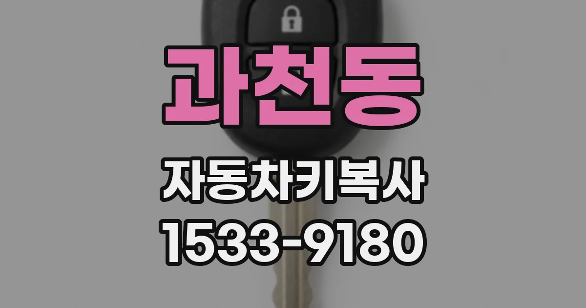 과천동 자동차키복사