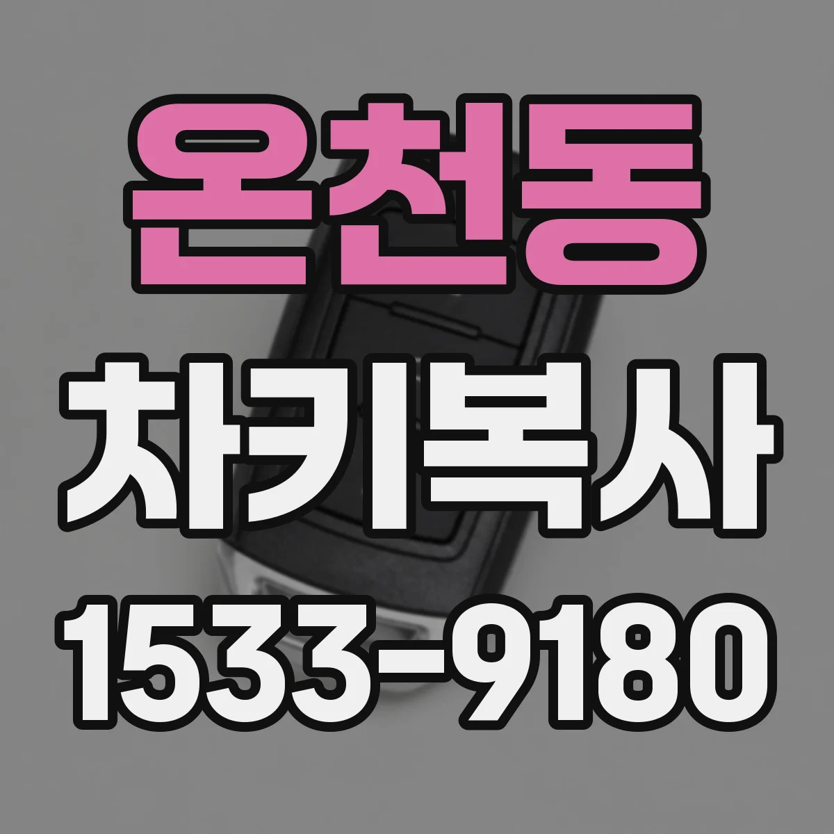 온천동 차키복사