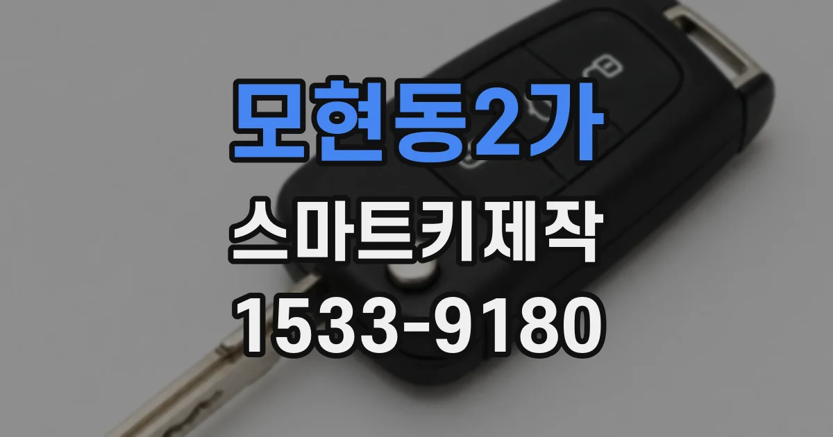 모현동2가 스마트키제작