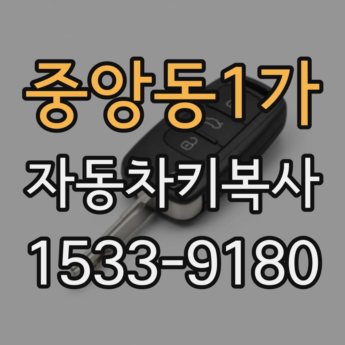 중앙동1가 자동차키복사