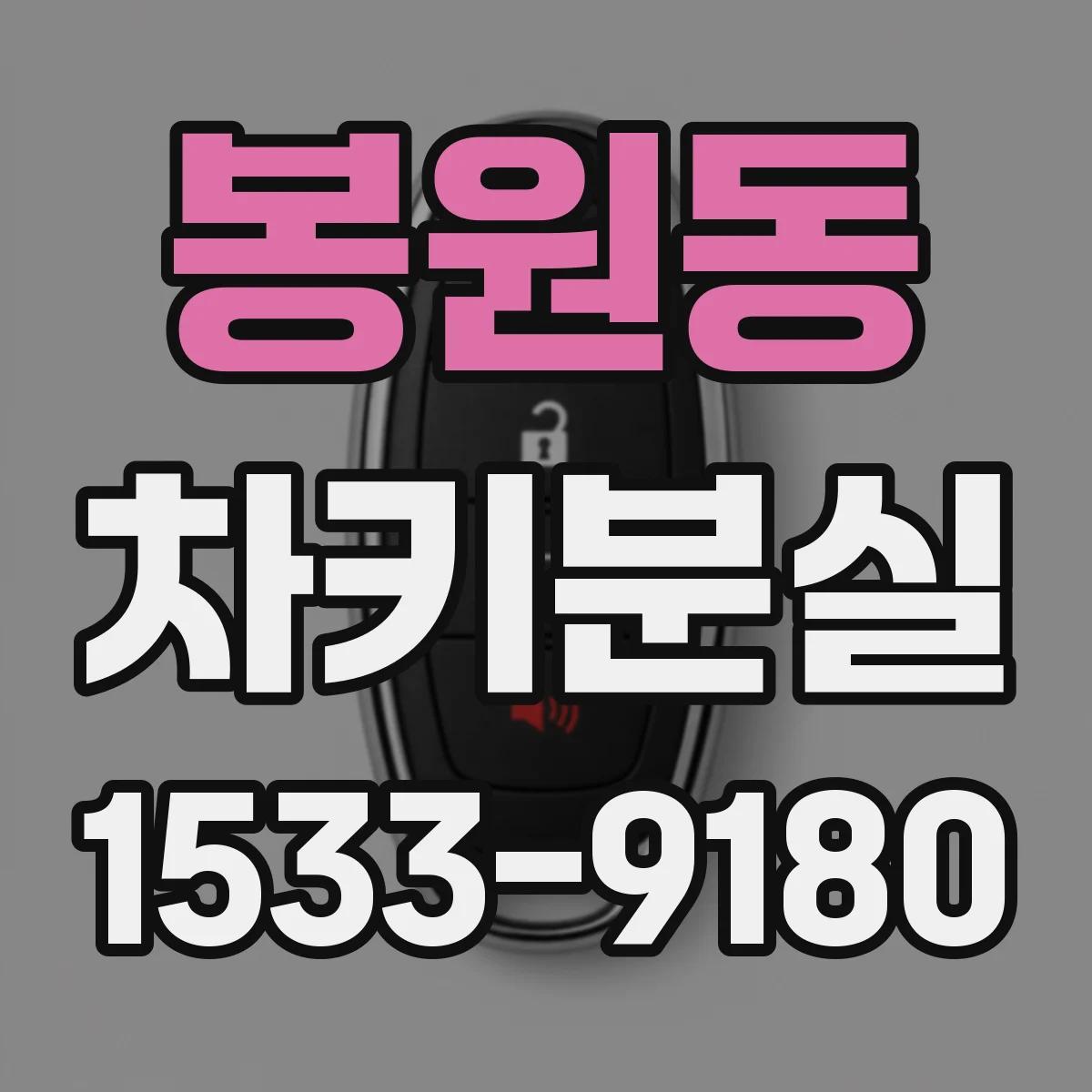 봉원동 차키분실