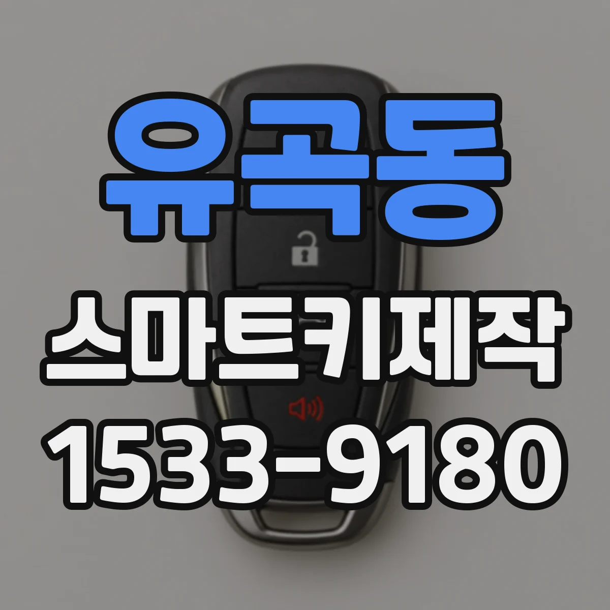 유곡동 스마트키제작