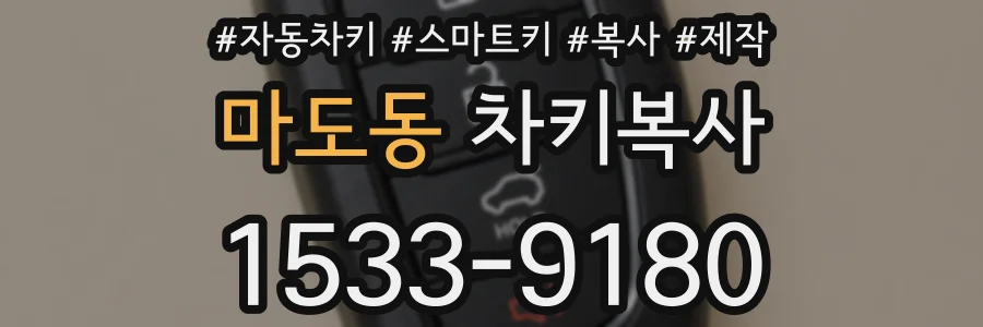 마도동 차키복사