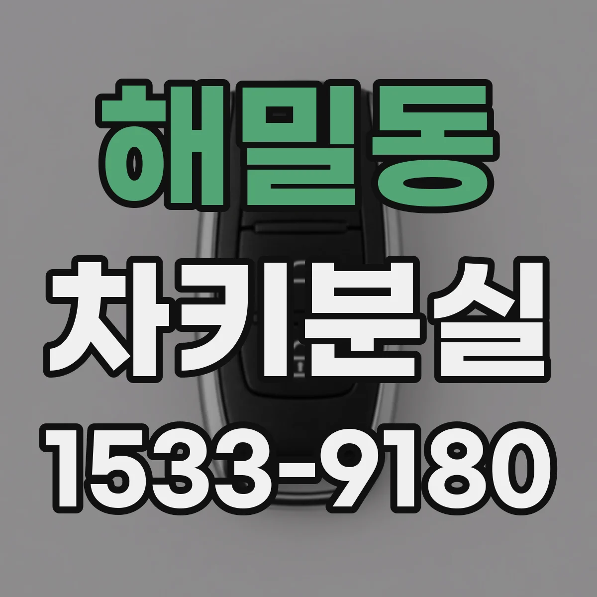 해밀동 차키분실