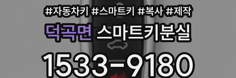덕곡면 스마트키분실