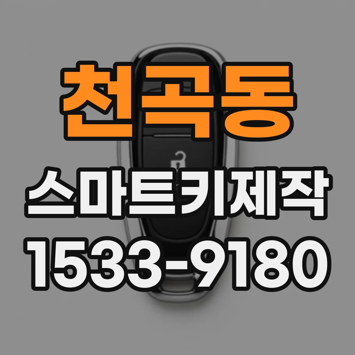 천곡동 스마트키제작