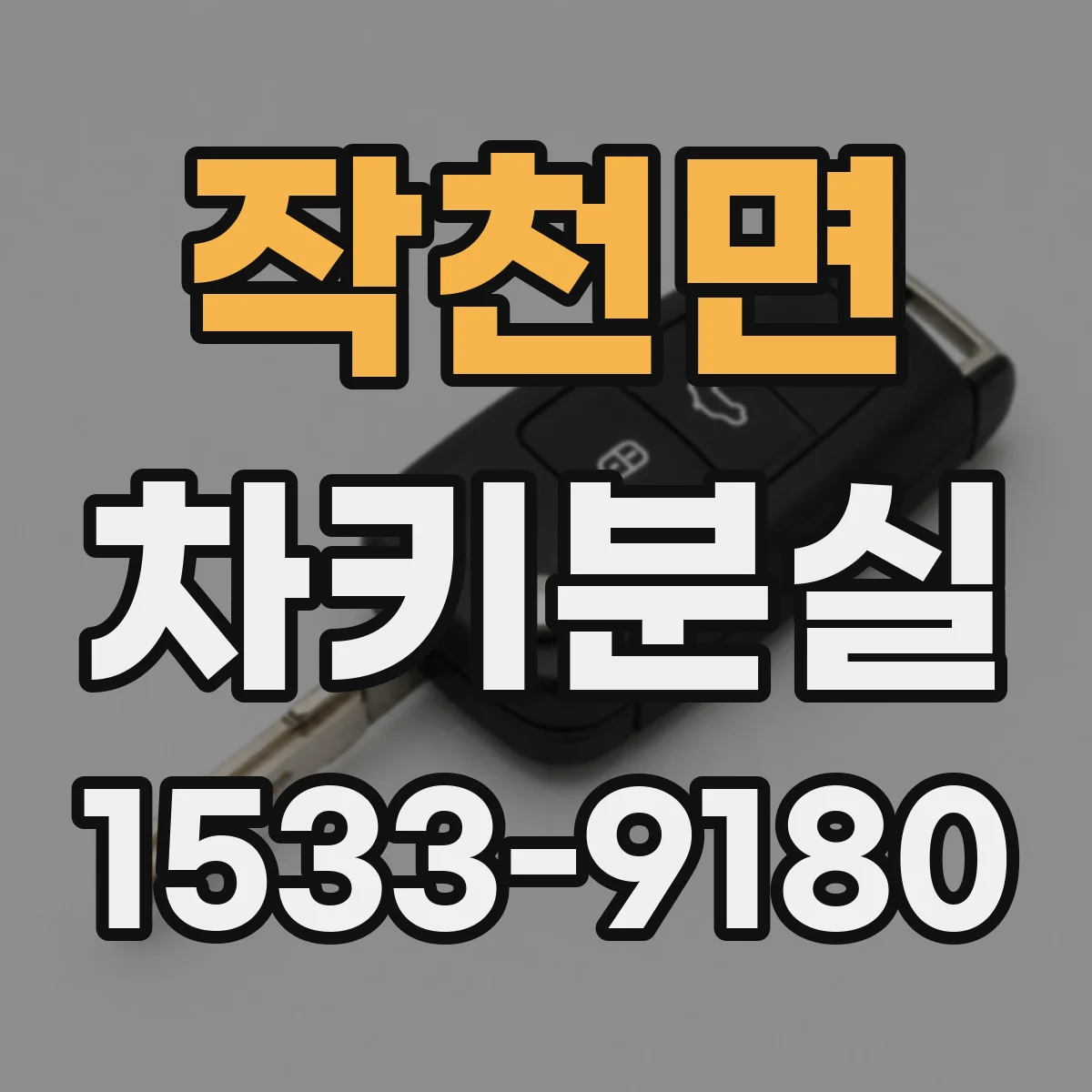 작천면 차키분실
