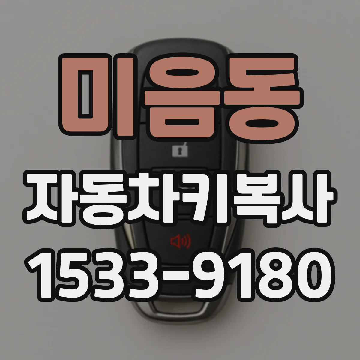 미음동 자동차키복사