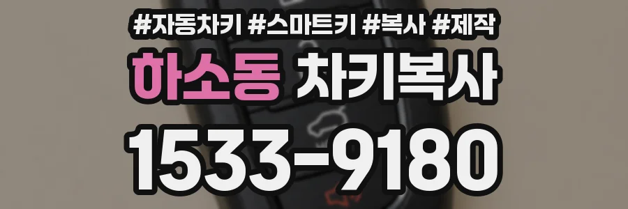 하소동 차키복사