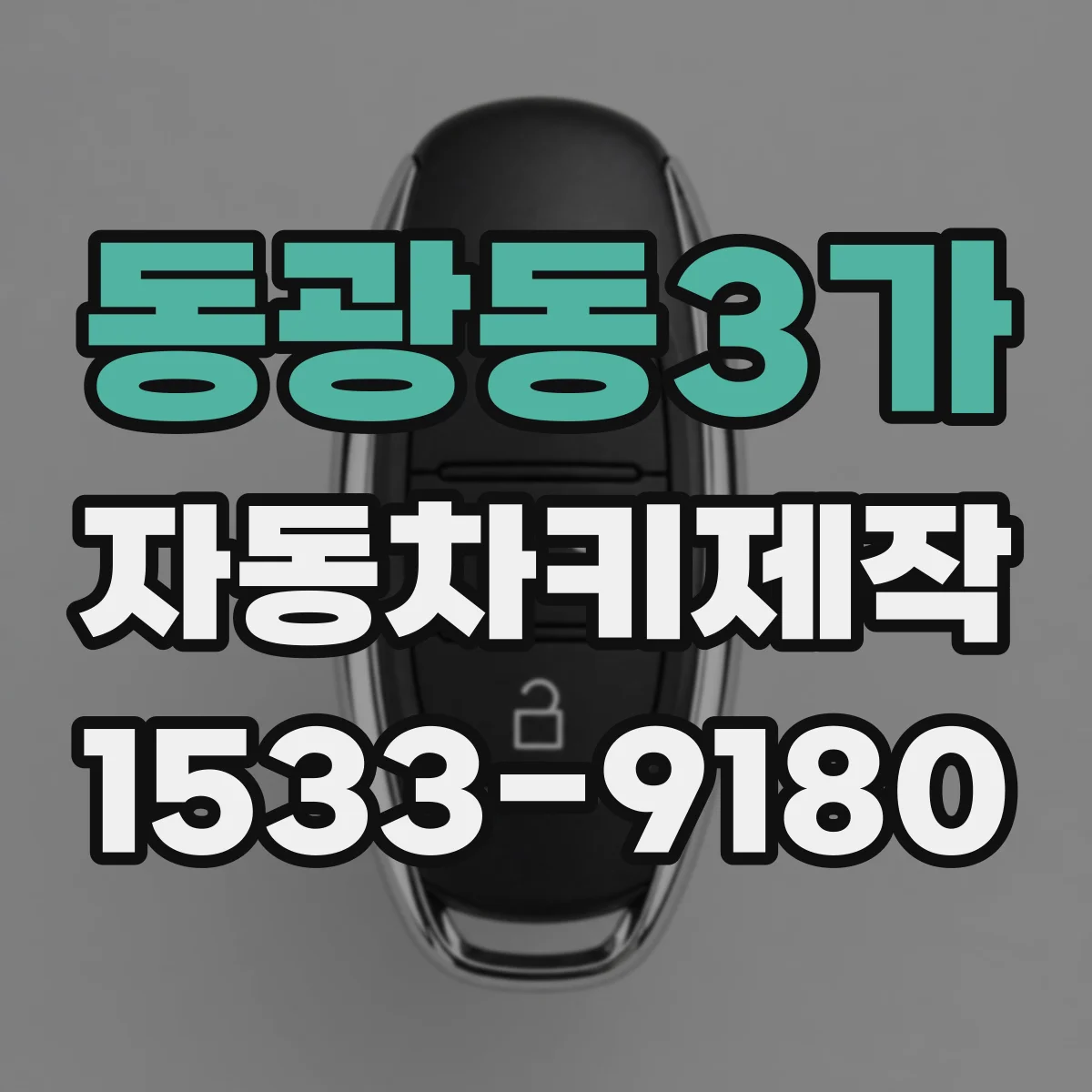 동광동3가 자동차키제작