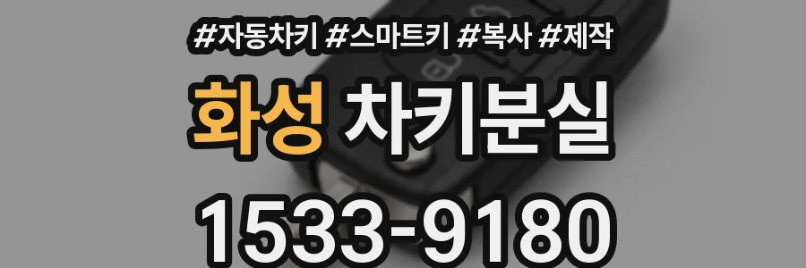 화성 차키분실