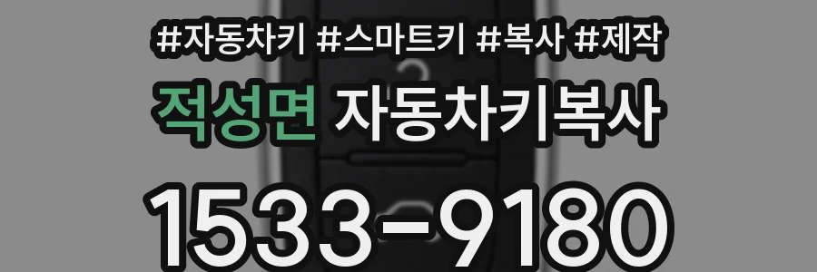 적성면 자동차키복사