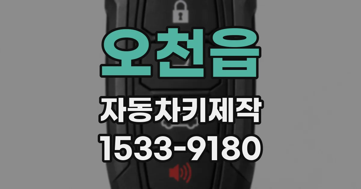 오천읍 자동차키제작