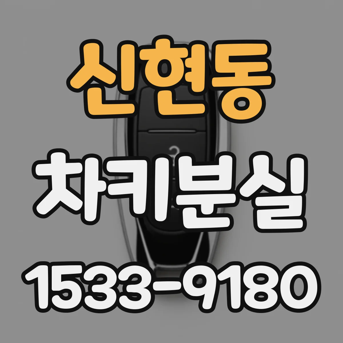 신현동 차키분실