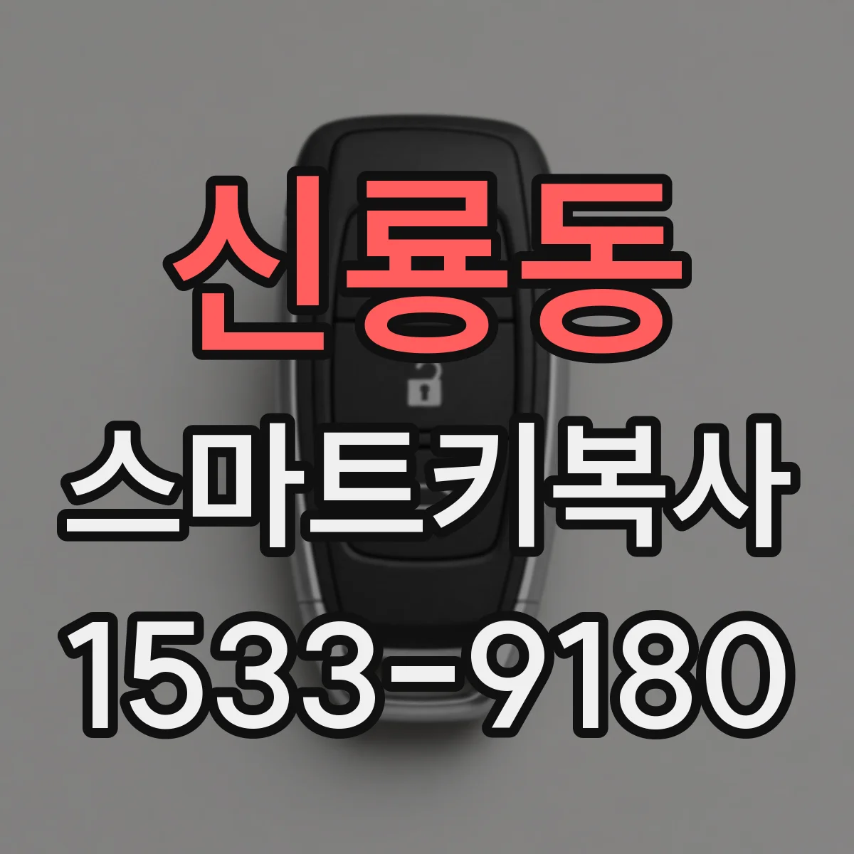 신룡동 스마트키복사